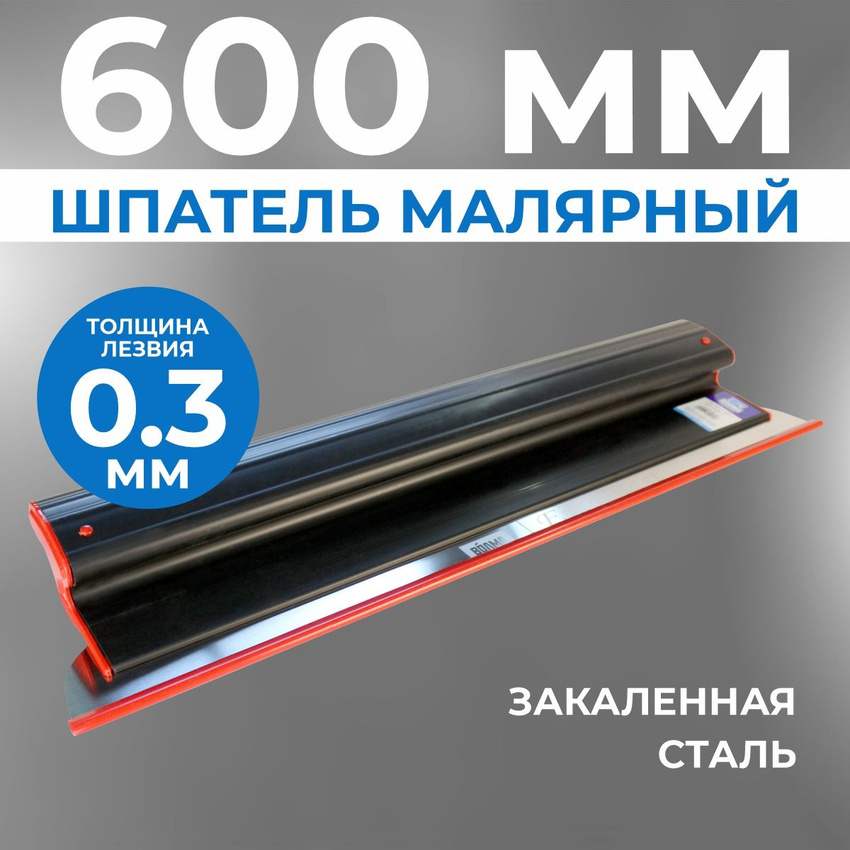 Шпатель ERGOPLAST 600x0,3 мм., со сменным полотном